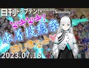 日刊トップテン！VOCALOID＆something【日刊ぼかさん2023.07.18】