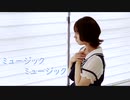 【木星ガール】ミュージックミュージック【踊ってみた】