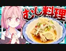 【虫は無理？】初めての蒸し器でむし料理を作る！【VOICEROIDキッチン＋生声】
