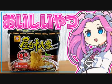 【マルちゃん】四国めたんの限界食生活 13日目 屋台十八番 旨辛