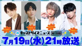 7月19日放送『キャストサイズニュース』第158回　ゲスト：武東賢杜さん・林光哲さん・福井巴也さん・石橋弘毅さん