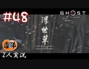 【2人実況】ハーンの鎧は散り散りに【Ghost of Tsushima】#48