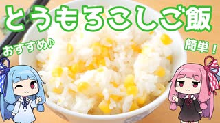 簡単に自然な甘さを味わえる、とうもろこしご飯を作る茜ちゃん（夏レシピ/VOICEROID料理）