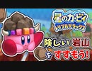 カービィがマホロアとたたかったあとのおはなし？part11【星のカービィ トリプルデラックス】