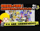 【ゆっくり実況】47さいのスプラトゥーン甲子園2023北海道地区大会DAY2ダイジェスト【興奮必至！】