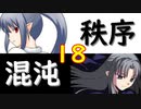 【MUGEN】強ランク前後!!MUGEN大合戦!!!～秩序と混沌の戦い～　part18