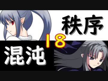 【MUGEN】強ランク前後!!MUGEN大合戦!!!～秩序と混沌の戦い～　part18