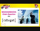 WACHA★WACHA Chain Reaction#84《cali≠gari》