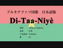 ブルキナファソ国歌 Di-Taa-Niyè 日本語訳詞 【IA】