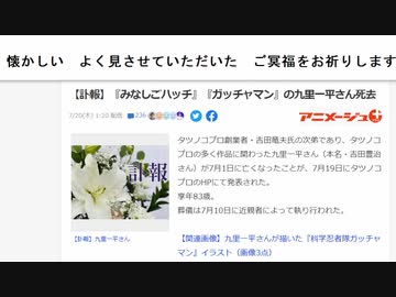 懐かしい　よく見させていただいた　ご冥福をお祈りします【訃報】『みなしごハッチ』『ガッチャマン』の九里一平さん死去　　#インボイスでアニメ衰退狙い