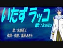 【KAITO】いたずラッコ【カバー曲】