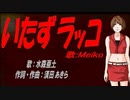 【MEIKO】いたずラッコ【カバー曲】