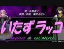 【GENBU&Renri】いたずラッコ【カバー曲】