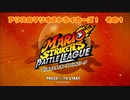 【アリスのマリオストライカーズ】その１