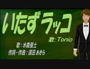 【TONIO】いたずラッコ【カバー曲】