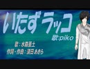 【PIKO】いたずラッコ【カバー曲】