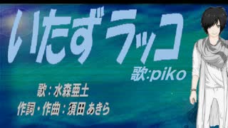 【PIKO】いたずラッコ【カバー曲】