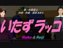 【Reiko＆Reiji】いたずラッコ【カバー曲】