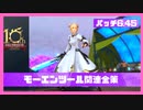 【FF14】パッチ6.45モーエンツール関連金策を紹介【23.07/19時点】