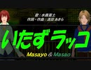 【Masayo＆Masao】いたずラッコ【カバー曲】