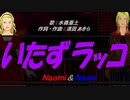 【Naomi＆Naoki】いたずラッコ【カバー曲】