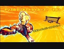 【アリスのマリオストライカーズ】その2