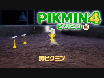 だぁぁぁああああああ、可愛いいいいい！！！！！！！ピクミン４（体験版）part4　前編