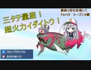 【ポケモンSV】全てを破壊する雨ゴーストテラスイダイトウ！【最終3桁目指してランクマ！Part9】