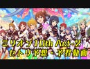アイドルマスターミリオンライブ!「 10thライブツアー Act-2 5 TO SP@RKLE!!」開催直前! セトリ予想・予習メドレー!!