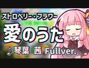 【歌うA.I.VOICE】愛のうた/ストロベリー・フラワー Fullver.【琴葉茜】【ピクミン4発売記念】