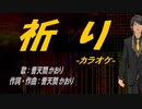 【ニコカラ】祈り【off vocal】