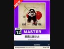 【譜面確認用】 悪魔の踊り方 MASTER 【チュウニズムNEW外部出力】