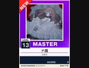 【譜面確認用】 ド屑 MASTER 【チュウニズムNEW外部出力】