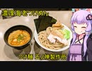 つけ麺 五ノ神製作所 【VOICEROIDグルメ】