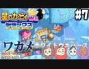 【四人実況】ピンクの悪魔壮大な旅路へ！星のカービィWii デラックス part7【チーム・ワカメ大王】