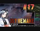 フロントミッション1st:リメイクをねっとりプレイ 第17話