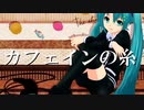 【カフェインの糸】feat.初音ミク　Caffeine thread　【ボカロオリジナル曲】