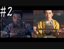 【Ghost of Tsushima】侍の誉れ【ゆっくり実況】その弐