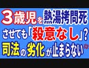 3歳児、熱湯虐待死事件で不当判決！　司法の劣化が著しい！！