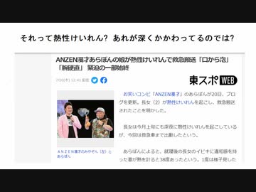 それって熱性けいれん? あれが深くかかわってるのでは?　ANZEN漫才あらぽんの娘が熱性けいれんで救急搬送「口から泡」「腕硬直」 緊迫の一部始終　