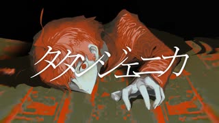 タタンジェニカ / 音街ウナ・GUMI