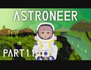 【琴葉姉妹実況】ASTRONEER Part11