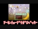 【吸死偽実況】にっぴきで巡る「サーシャの不思議な世界」