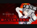 【小春六花】まったり地獄で遊んでく#番外編【DIABLO Ⅳ】