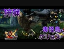 【実況】ぼっちハンターが行く！モンスターハンターXX第49回