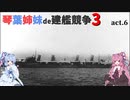 [RtW3]琴葉姉妹de建艦競争3 act.6[Rule the Waves 3]