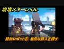 崩壊スターレイル　詩仙ロボット②　婉曲な詩人を探す　冒険クエスト攻略　＃４１７