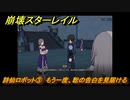 崩壊スターレイル　詩仙ロボット③　もう一度、聡の告白を見届ける　冒険クエスト攻略　＃４１８
