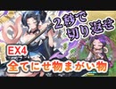 EX4　全てにせ物まがい物　レア以下攻略2パターン