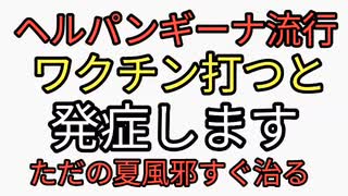 ヘルパンギーナが大流行？原因はワクチンでしょ。とんちんかんなお医者様の御言葉ヤバすぎる。ただの夏風邪、薬飲まなくてもすぐ治る。